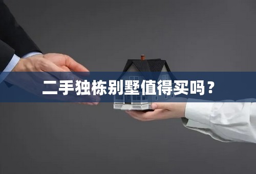 二手独栋别墅值得买吗？