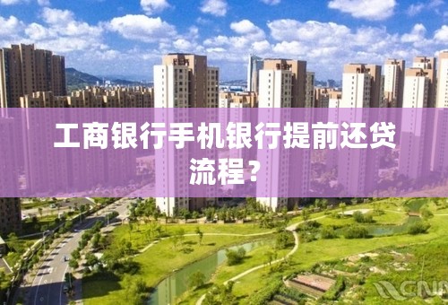 工商银行手机银行提前还贷流程？