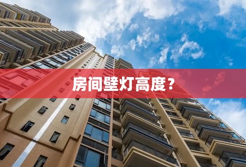房间壁灯高度？