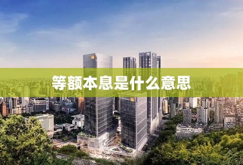 等额本息是什么意思