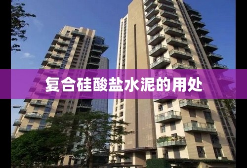 复合硅酸盐水泥的用处