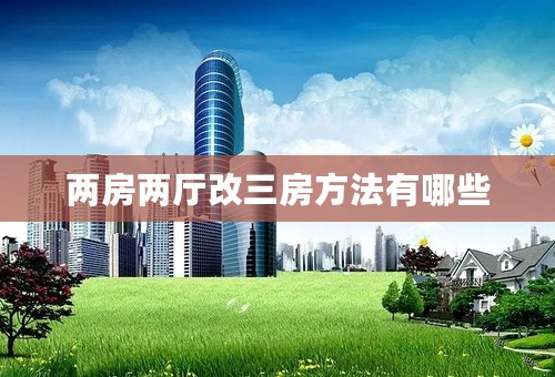 两房两厅改三房方法有哪些