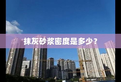 抹灰砂浆密度是多少？