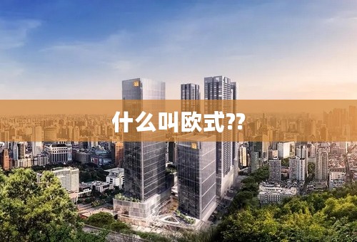 什么叫欧式??