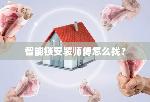 智能锁安装师傅怎么找？