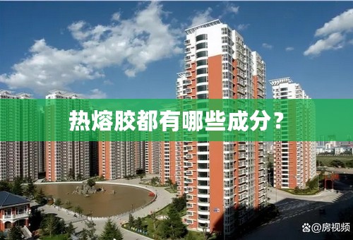 热熔胶都有哪些成分？