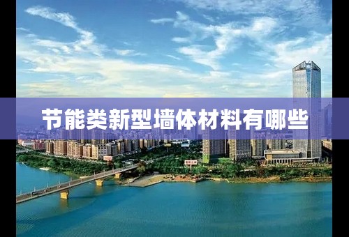 节能类新型墙体材料有哪些