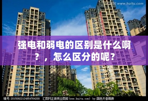 强电和弱电的区别是什么啊？，怎么区分的呢？