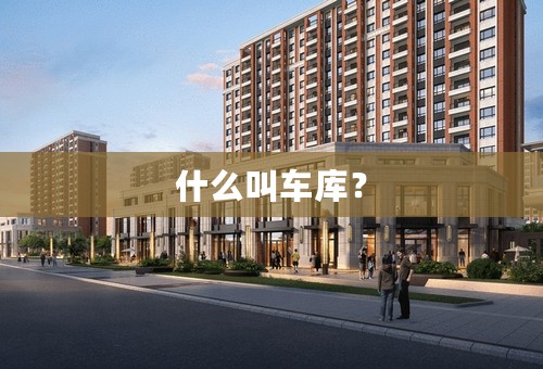 什么叫车库？