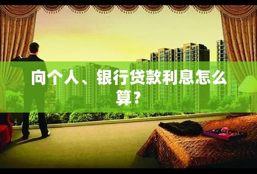 向个人、银行贷款利息怎么算？