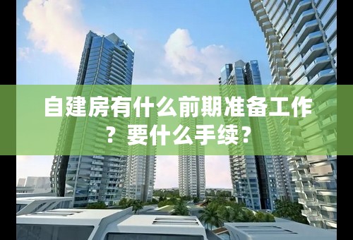 自建房有什么前期准备工作？要什么手续？