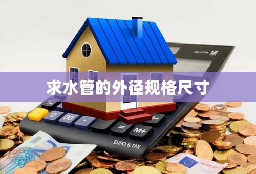 求水管的外径规格尺寸