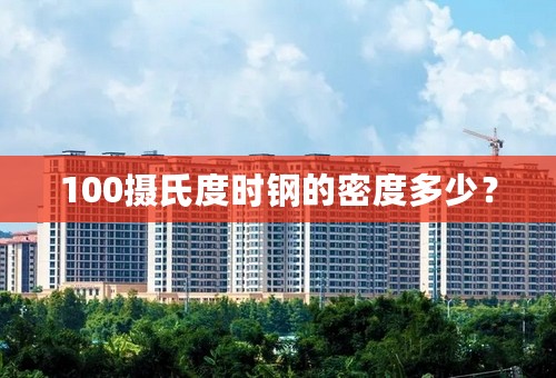 100摄氏度时钢的密度多少？
