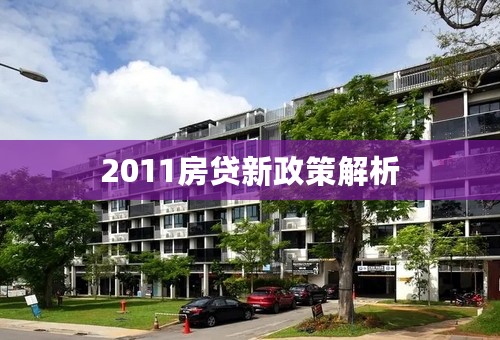 2011房贷新政策解析