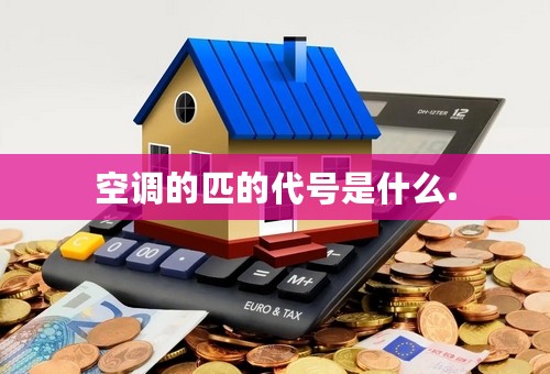 空调的匹的代号是什么.