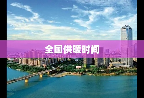 全国供暖时间