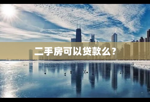 二手房可以贷款么？