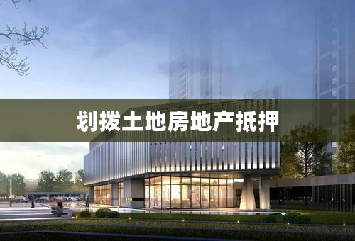 划拨土地房地产抵押