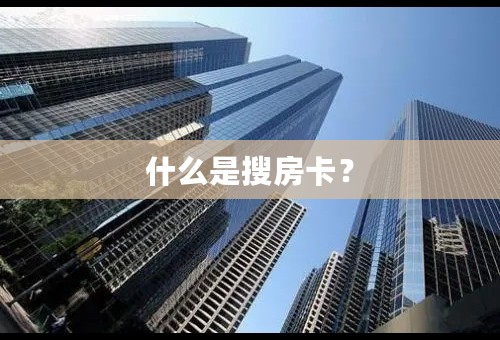 什么是搜房卡？