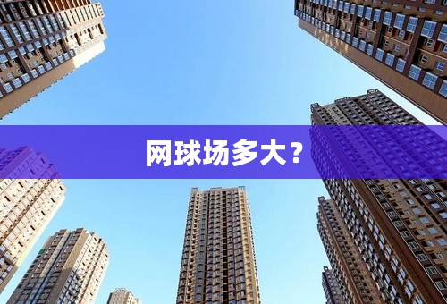 网球场多大？