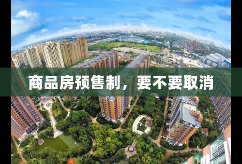 商品房预售制，要不要取消