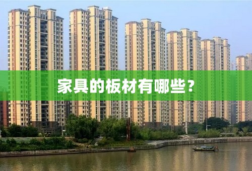 家具的板材有哪些？
