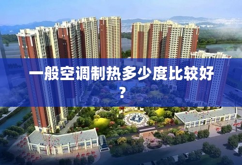 一般空调制热多少度比较好？