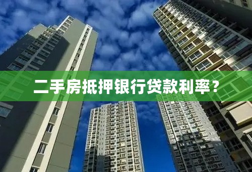 二手房抵押银行贷款利率？