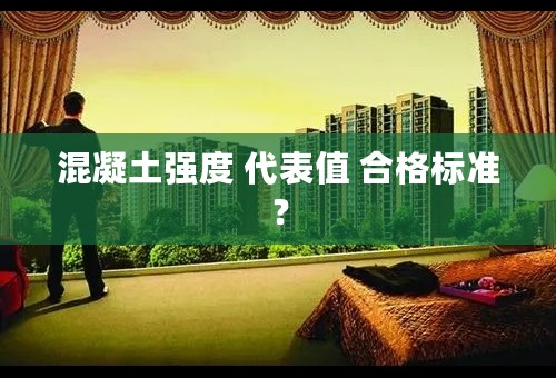 混凝土强度 代表值 合格标准？