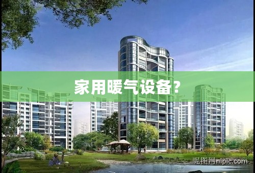 家用暖气设备？