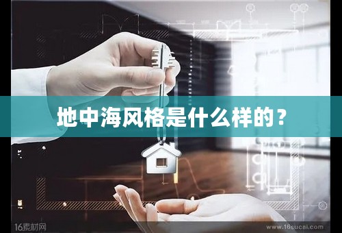 地中海风格是什么样的？