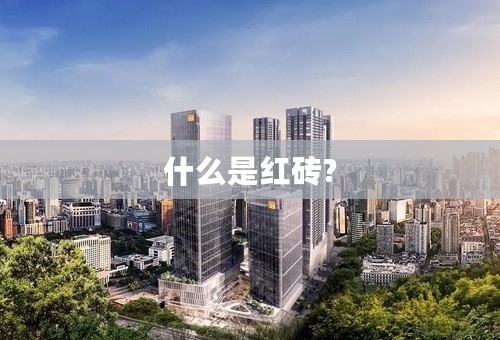 什么是红砖?