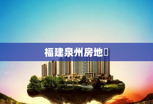 福建泉州房地產