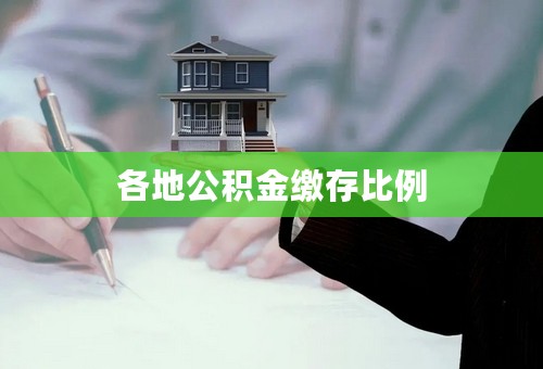 各地公积金缴存比例