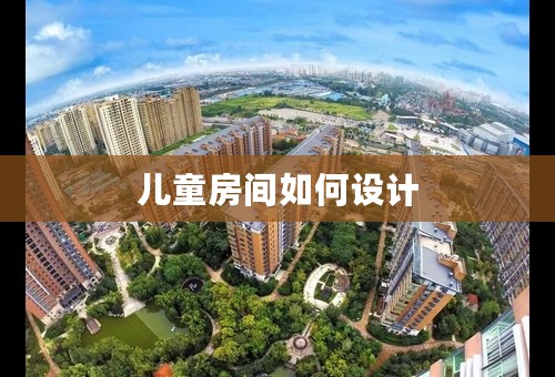 儿童房间如何设计