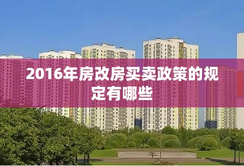 2016年房改房买卖政策的规定有哪些