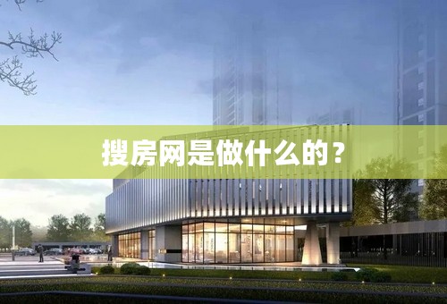 搜房网是做什么的？