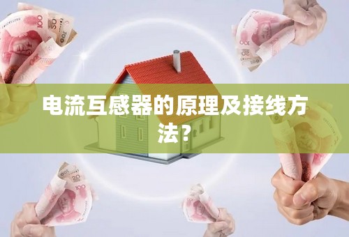 电流互感器的原理及接线方法？