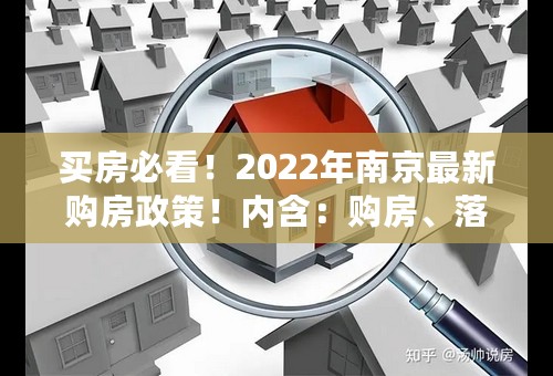 买房必看！2022年南京最新购房政策！内含：购房、落户、贷款、交易税费、公积金