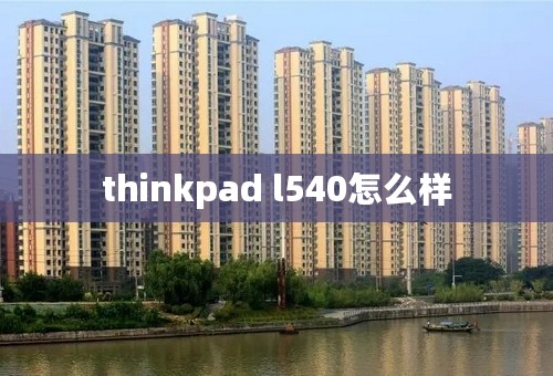 thinkpad l540怎么样