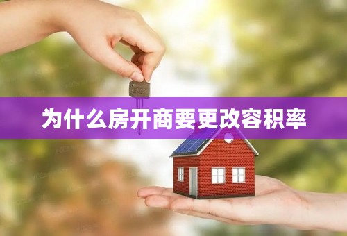 为什么房开商要更改容积率