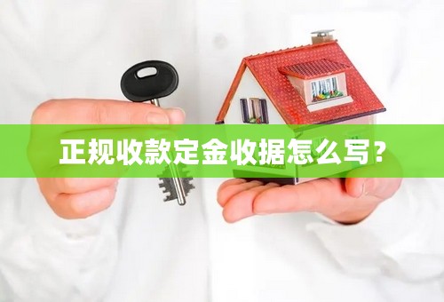 正规收款定金收据怎么写？