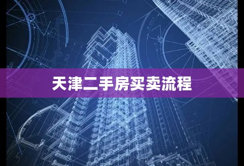 天津二手房买卖流程