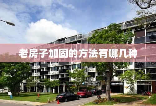 老房子加固的方法有哪几种