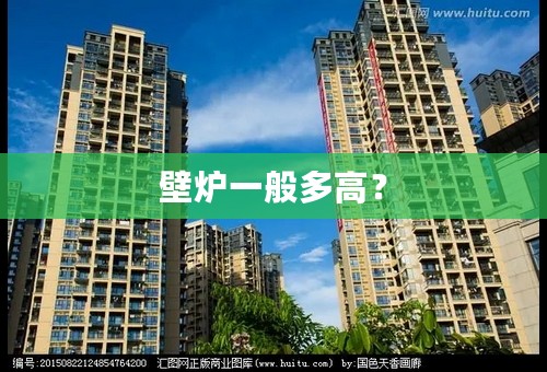 壁炉一般多高？