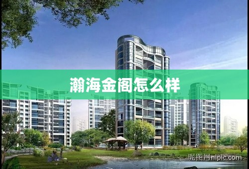 瀚海金阁怎么样