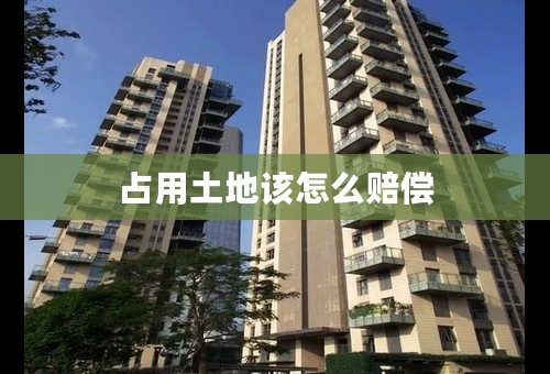 占用土地该怎么赔偿