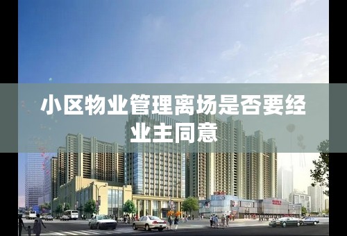 小区物业管理离场是否要经业主同意