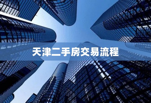 天津二手房交易流程