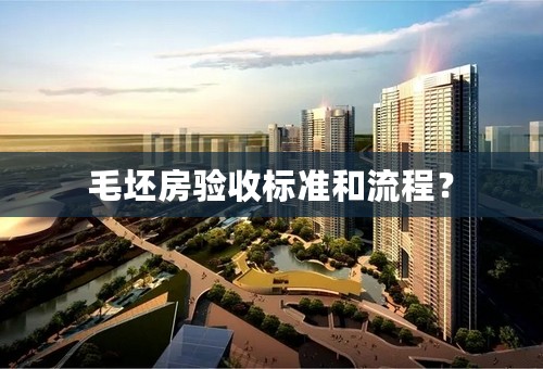 毛坯房验收标准和流程？